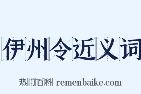 伊州令近义词是什么意思的图片